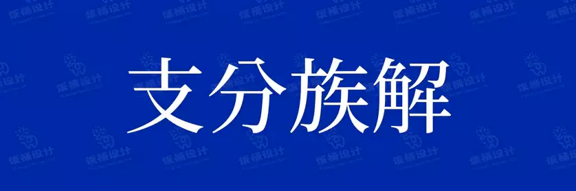 2774套 设计师WIN/MAC可用中文字体安装包TTF/OTF设计师素材【430】
